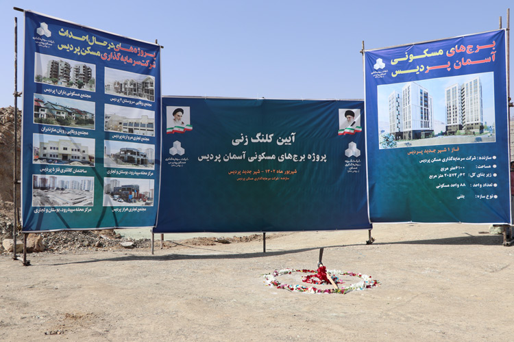 کلنگ زنی آسمان پردیس