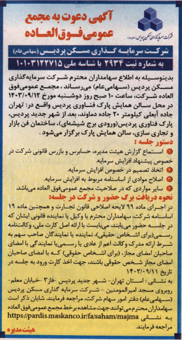 مجمع فوقالعاده1403