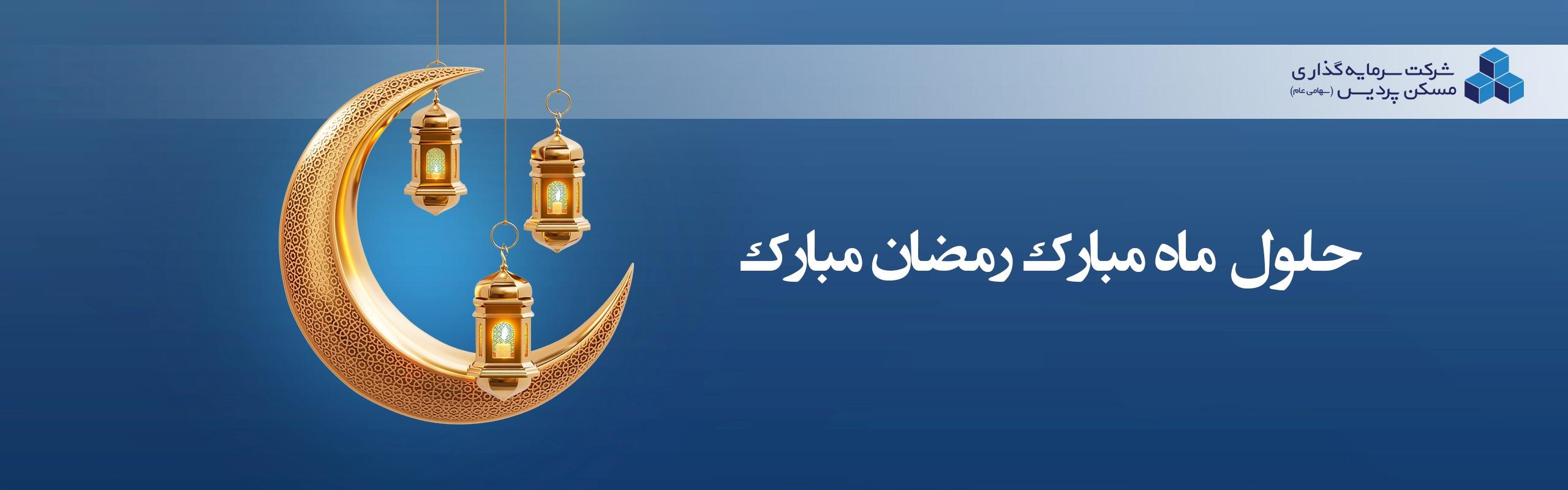 ماه رمضان