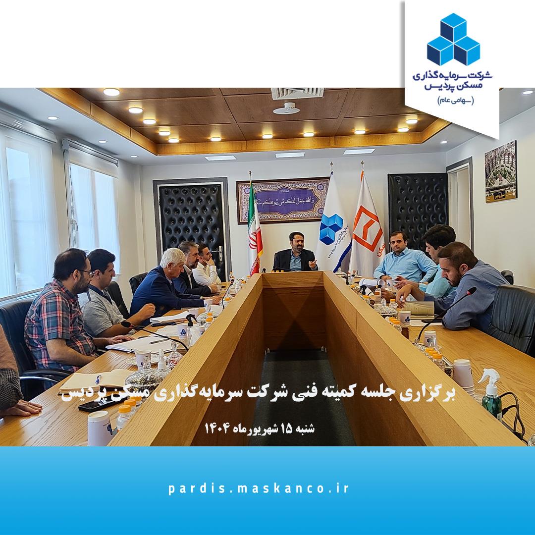 نشست کمیته فنی