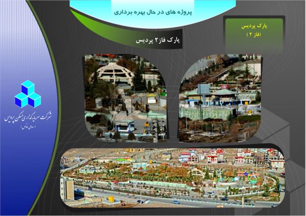 پارک فاز 2 پردیس