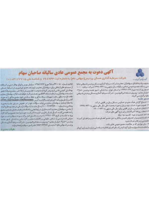 آگهی دعوت به مجمع عمومی عادی سالیانه صاحبان سهام