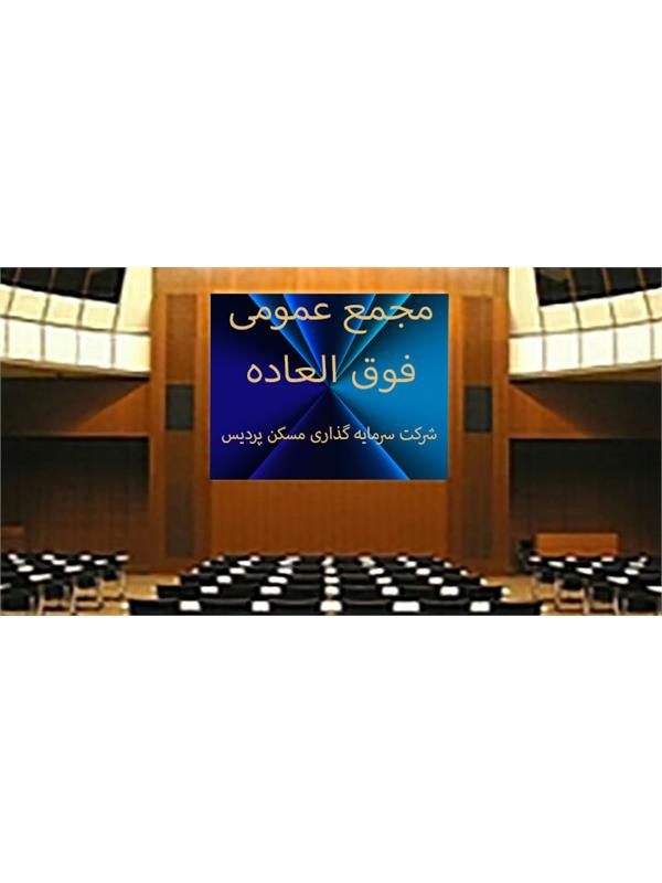 آگهی دعوت به مجمع عمومی فوق العاده شرکت سرمایه گذاری مسکن پردیس