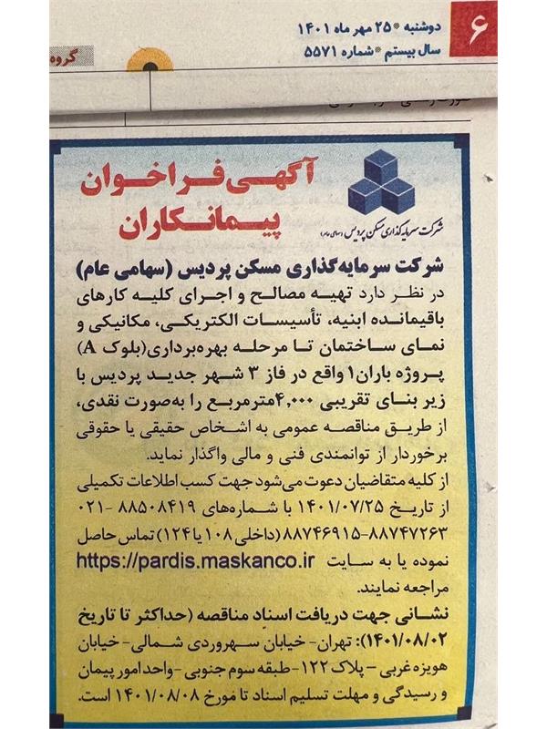 آگهی مناقصه عمومی تهیه مصالح و اتمام کارهای باقیمانده پروژه باران 1