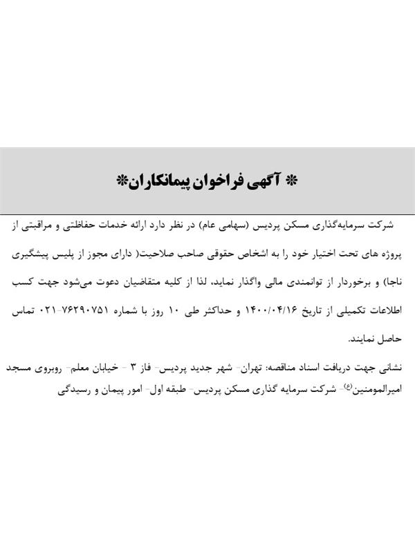 آگهی فراخوان پیمانکاران