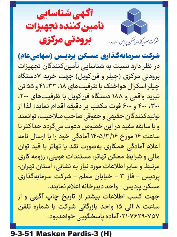 آگهی شناسایی تامین کننده تجهیزات برودتی مرکزی