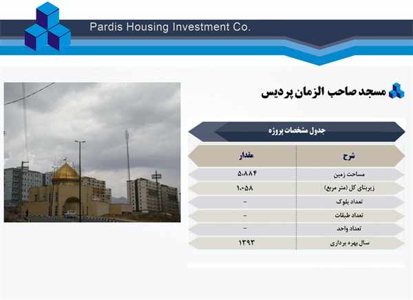 مسجد صاحب الزمان پردیس