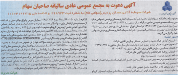 آگهی دعوت به مجمع عمومی عادی سالیانه صاحبان سهام