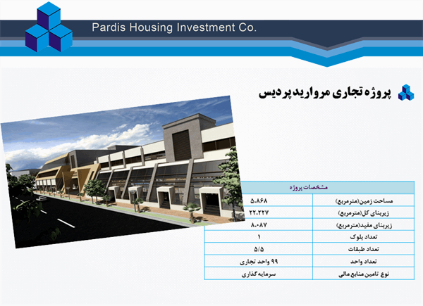 پروژه تجاری مروارید پردیس