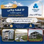فروش تعداد 16 قطعه ویلایی در سیاهرود مازندران از پروژه آفتاب رویان