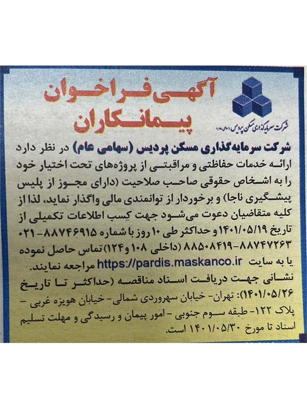 آگهی فراخوان پیمانکاران