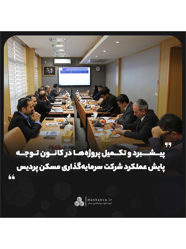 پیشبرد و تکمیل پروژه‌ها در کانون توجه پایش عملکرد شرکت سرمایه‌گذاری مسکن پردیس