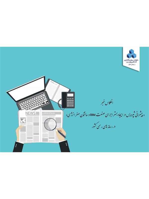 انعکاس خبر "پیشرانی ثپردیس در ایجاد بستر اجرای صنعت BIM و ساختمان صفر انرژی" در رسانه‌های رسمی کشور