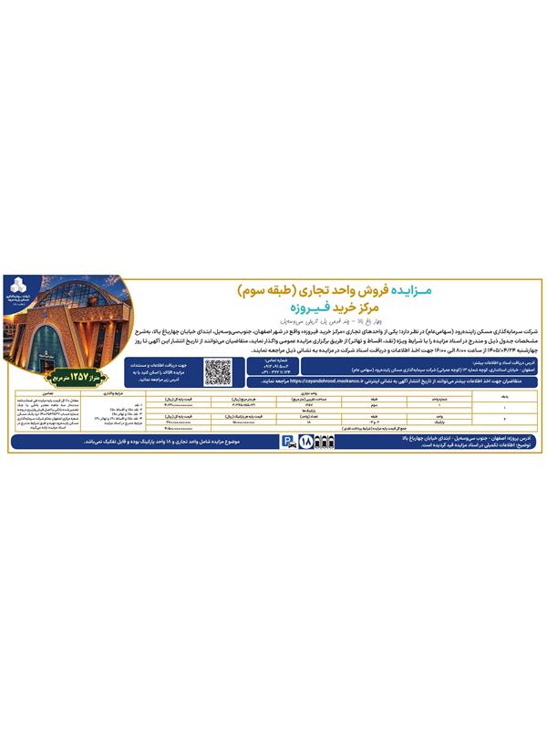 آغاز مزایده عمومی فروش واحد تجاری مرکز خرید فیروزه اصفهان