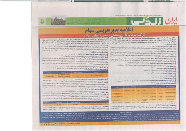 اعلامیه پذیره‌نویسی سهام شرکت سرمایه گذاری مسکن پردیس (سهامی عام)