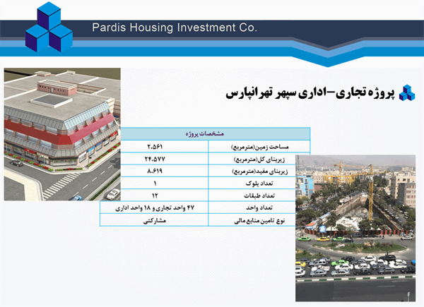 پروژه تجاری – اداری سپهر تهرانپارس