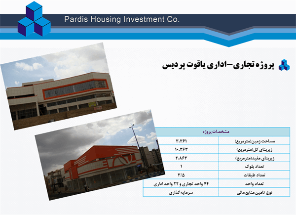 پروژه تجاری-اداری یاقوت پردیس