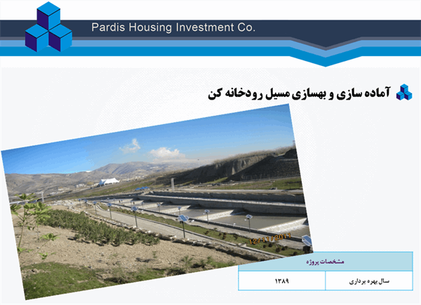 آماده سازی و بهسازی مسیل رودخانه کن