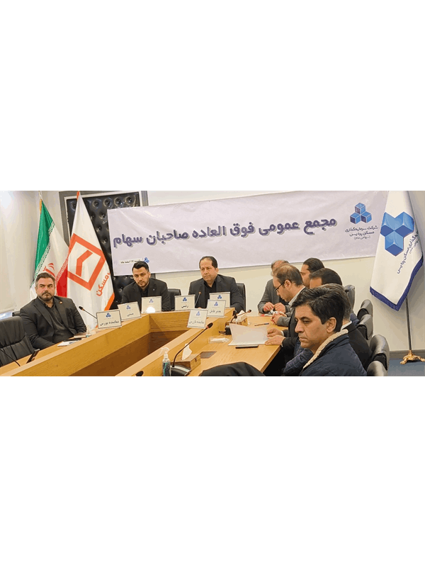 مجمع عمومی فوق‌العاده شرکت بورسی سرمایه‌گذاری مسکن پردیس با نماد «ثپردیس» به منظور بررسی موضوع افزایش سرمایه شرکت برگزار شد.