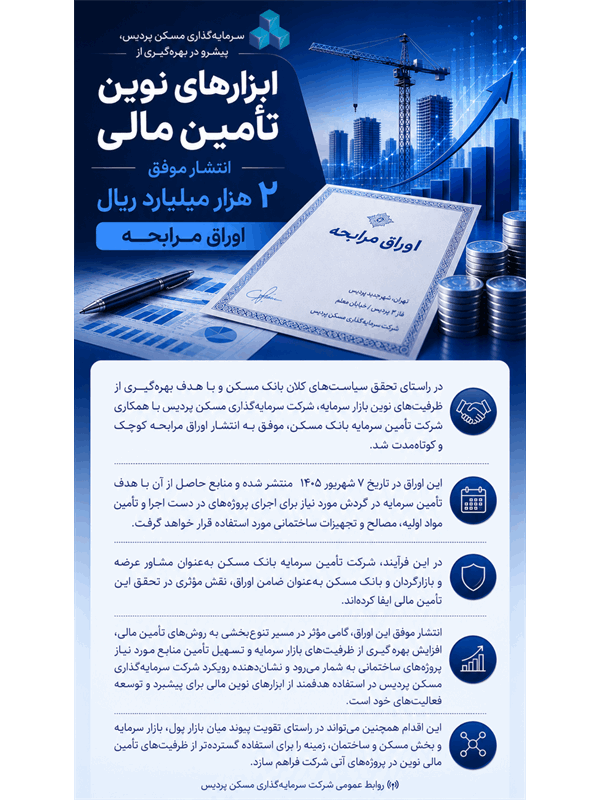 انتشار موفق اوراق مرابحه شرکت سرمایه گذاری مسکن پردیس