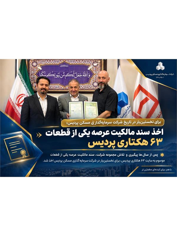 اخذ سند مالکیت عرصه یکی از قطعات زمین‌ موسوم به ۶۳ هکتاری پردیس