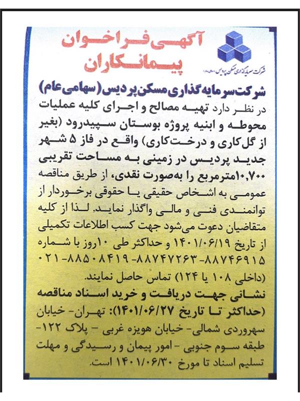 آگهی فراخوان پیمانکاران