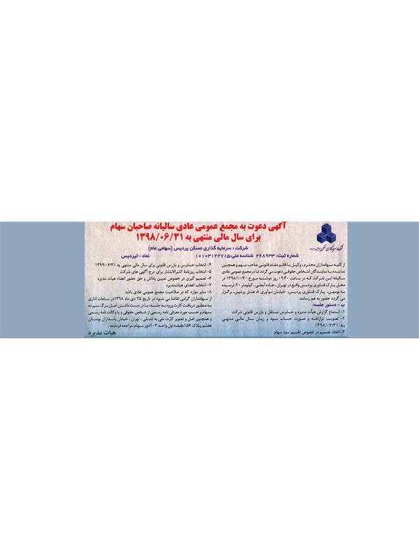 آگهی مجمع عمومی سالیانه شرکت سرمایه گذاری مسکن پردیس