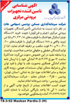 آگهی شناسایی تامین کننده تجهیزات برودتی مرکزی