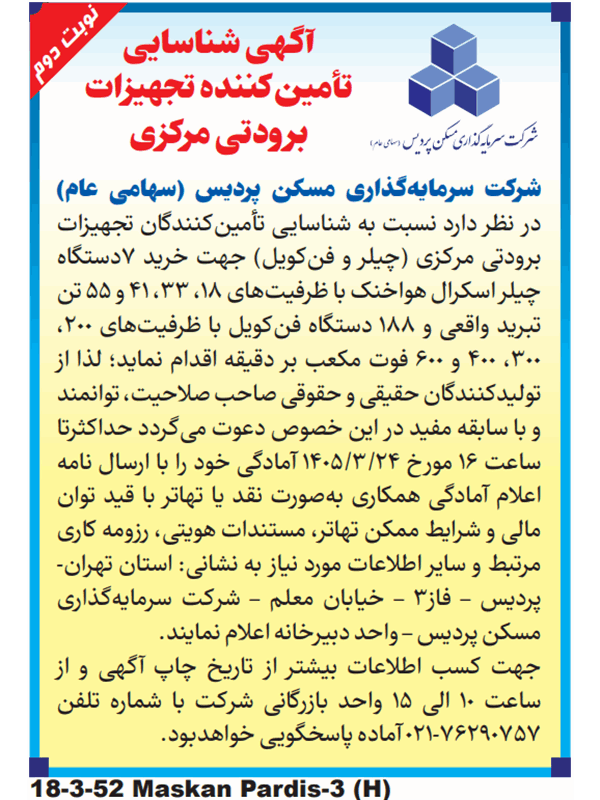 آگهی شناسایی تامین کننده تجهیزات برودتی مرکزی