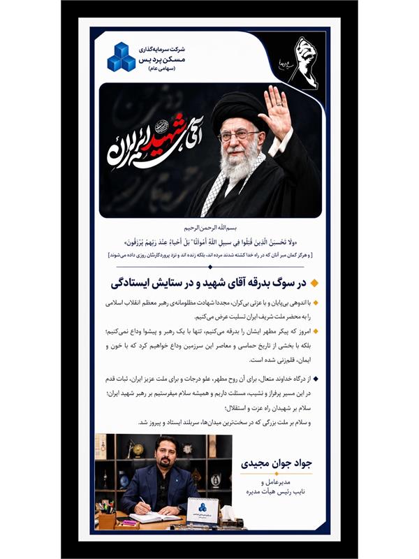 متن کامل پیام مدیر‌عامل شرکت سرمایه گذاری مسکن پردیس به مناسبت آیین بدرقه و تشیع رهبر شهید جمهوری اسلامی