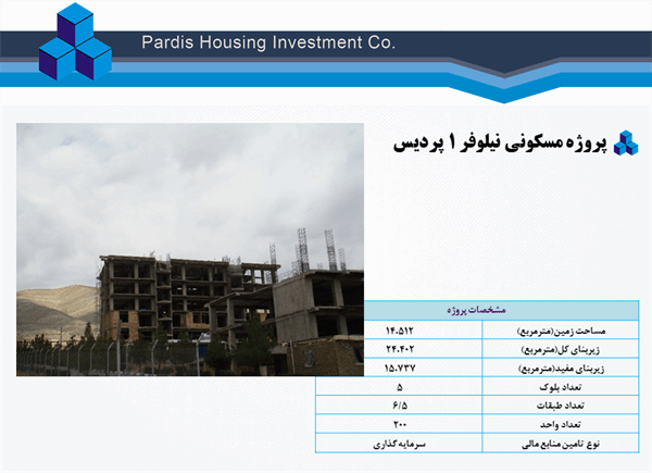 پروژه مسکونی نیلوفر 1 پردیس