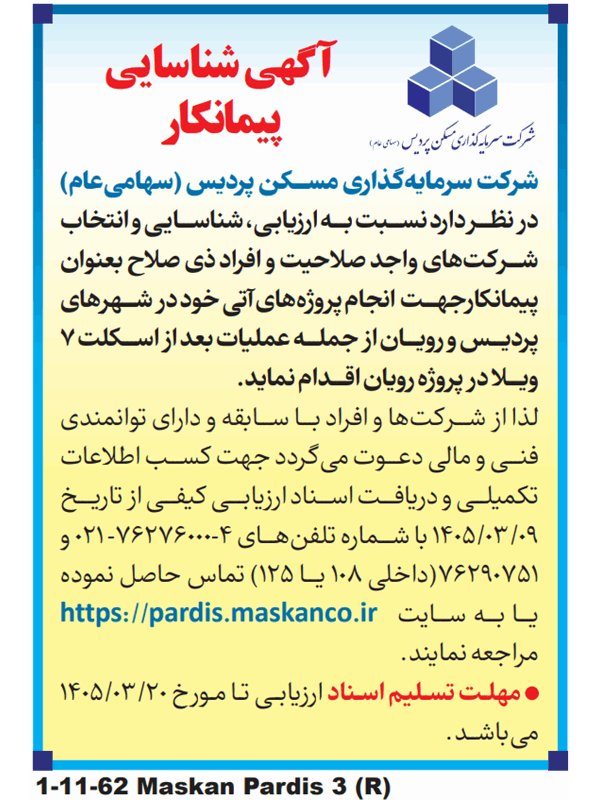 آگهی شناسایی پیمانکار