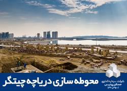 پروژه آماده سازی دریاچه چیتگر