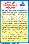 آگهی شناسایی تامین کننده تجهیزات برودتی مرکزی