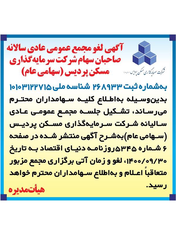 آگهی لغو مجمع عمومی سالیانه شرکت سرمایه گذاری مسکن پردیس