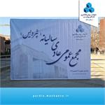 گزارش تصویری مجمع سالیانه شرکت سرمایه‌گذاری مسکن پردیس؛ سال مالی منتهی به 31 شهریورماه 1404(سالن همایش پارک فناوری پردیس؛ 30