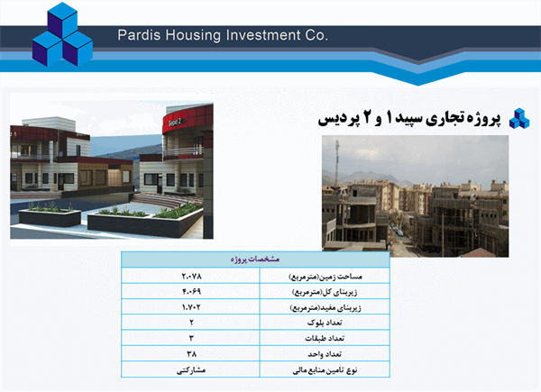 پروژه تجاری سپید 1 و 2 پردیس