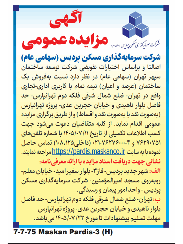 آگهی مزایده عمومی پروژه تهرانپارس