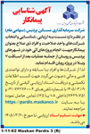 آگهی شناسایی پیمانکار
