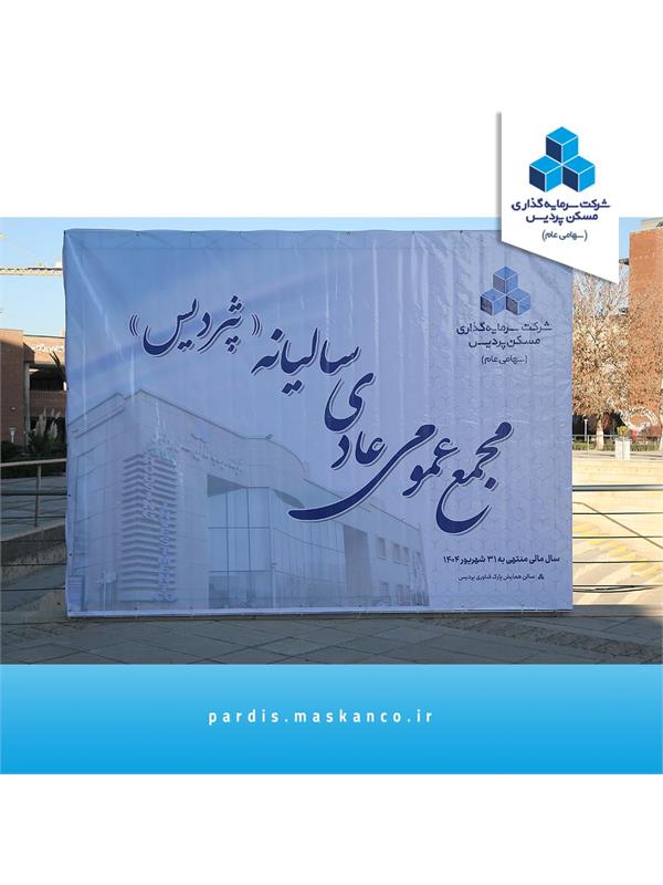 گزارش تصویری مجمع سالیانه شرکت سرمایه‌گذاری مسکن پردیس؛ سال مالی منتهی به 31 شهریورماه 1404(سالن همایش پارک فناوری پردیس؛ 30 آذرماه 1404)