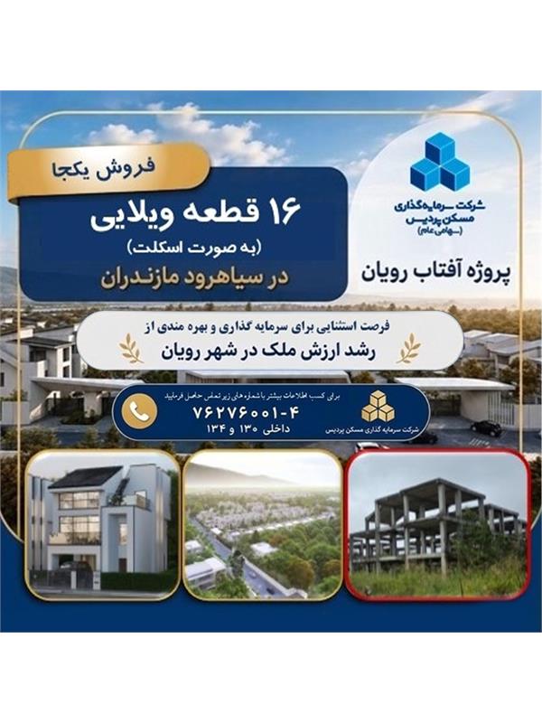 فروش تعداد 16 قطعه ویلایی در سیاهرود مازندران از پروژه آفتاب رویان