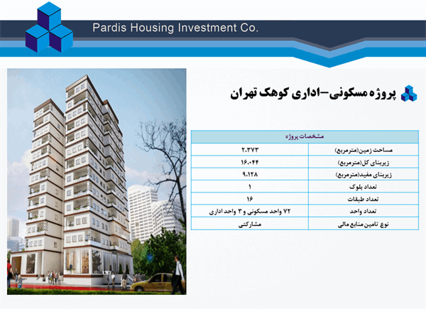 پروژه مسکونی-اداری کوهک تهران