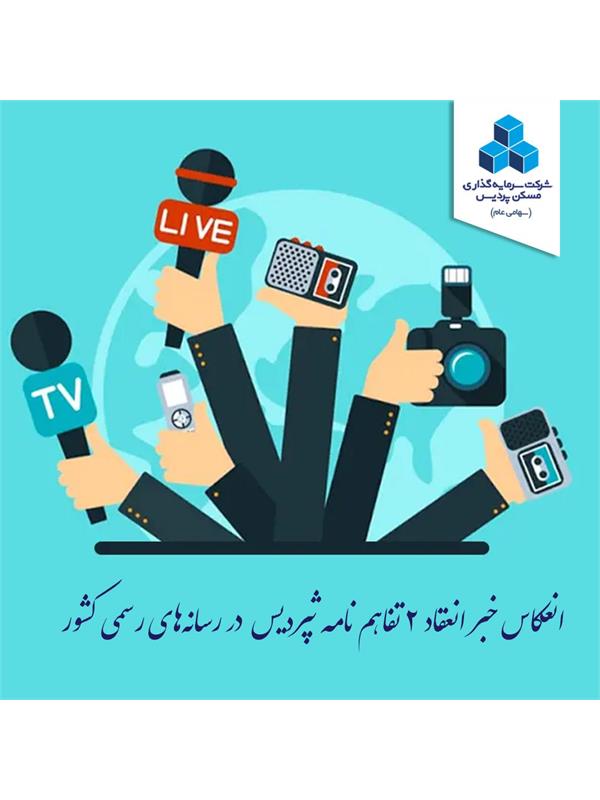 انعکاس خبر " انعقاد 2 تفاهم نامه «مدیریت انرژی در ساختمان» و «مدل سازی اطلاعات ساختمان(BIM)»" بین شرکت زیرمجموعه بانک مسکن و وزارت راه و شهرسازی در رسانه‌های رسمی کشور