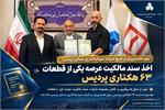اخذ سند مالکیت عرصه یکی از قطعات زمین‌ موسوم به ۶۳ هکتاری پردیس